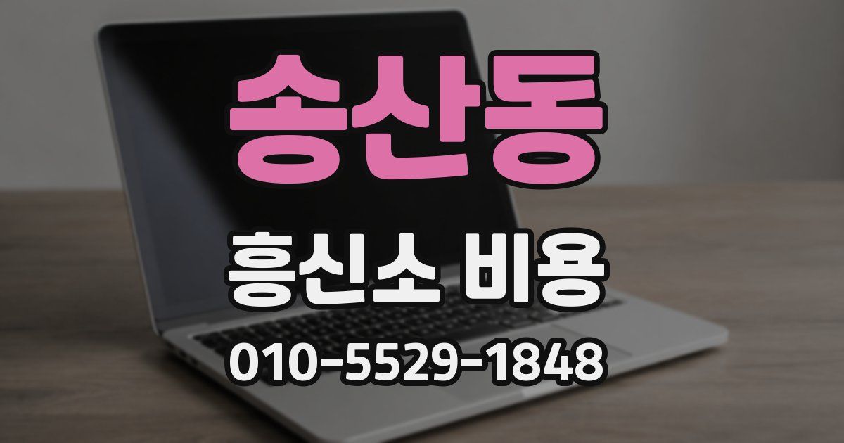 송산동 흥신소 비용