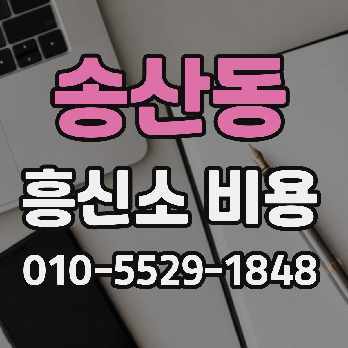 송산동 흥신소 비용