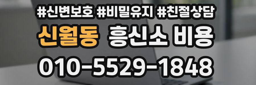 신월동 흥신소 비용