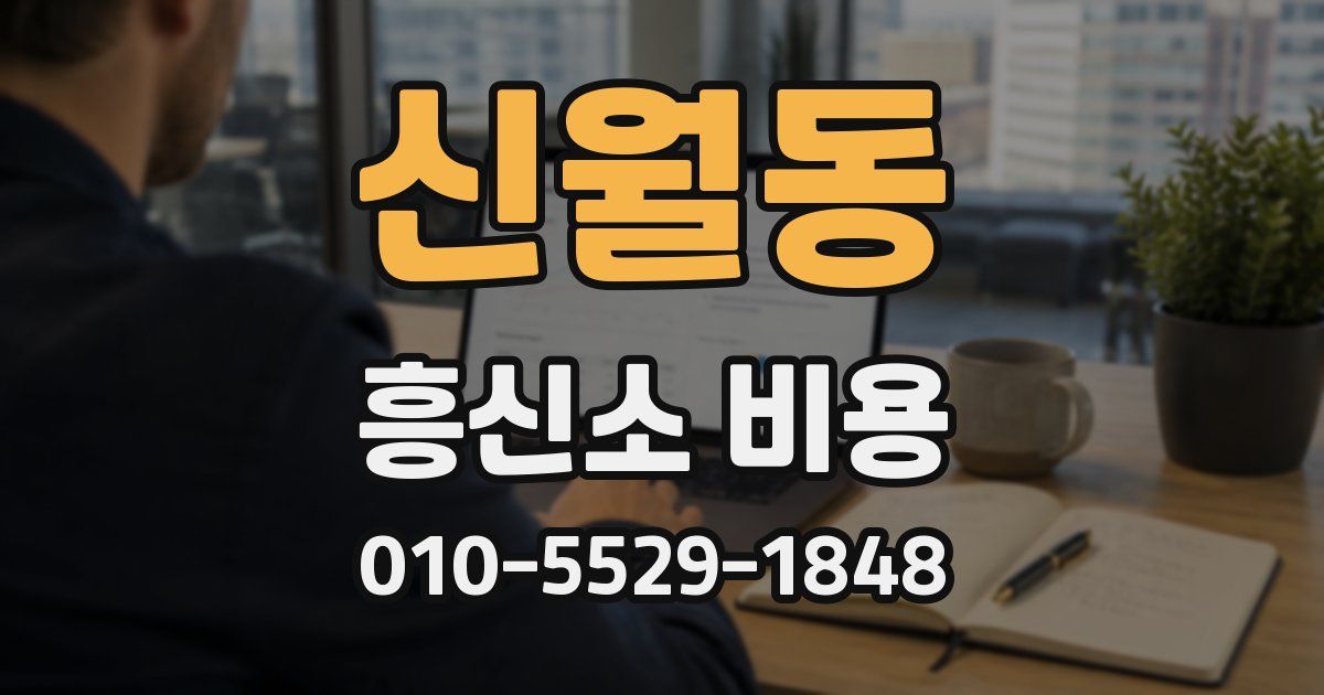 신월동 흥신소 비용