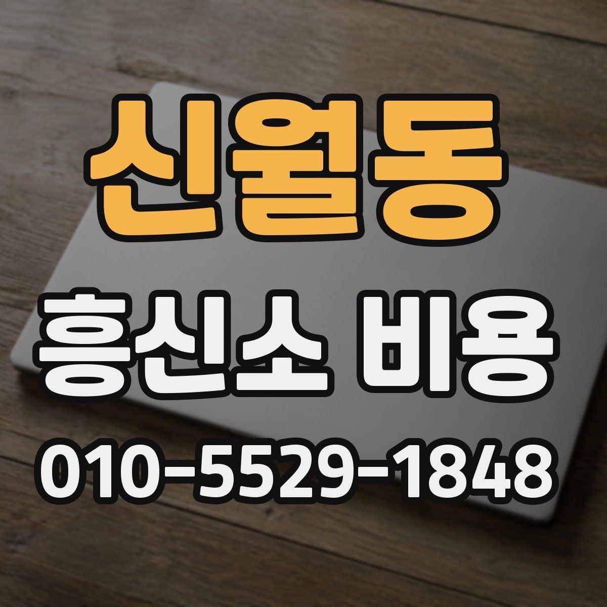 신월동 흥신소 비용