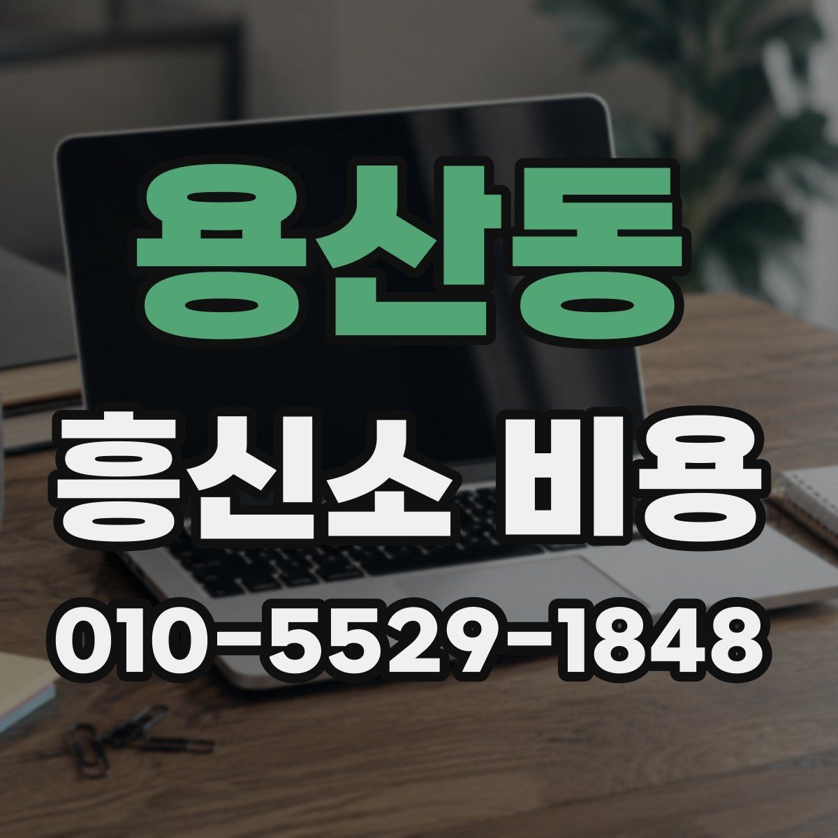 용산동 흥신소 비용 문의 시 놓치기 쉬운 질문