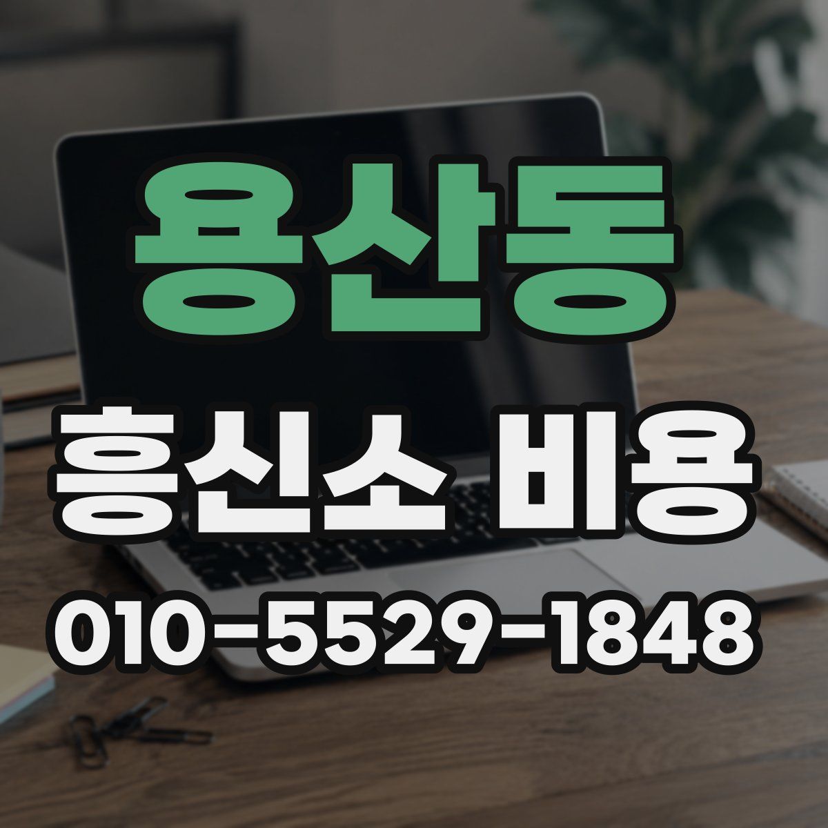 용산동 흥신소 비용