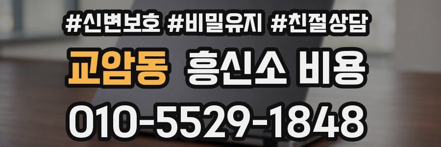 교암동 흥신소 비용