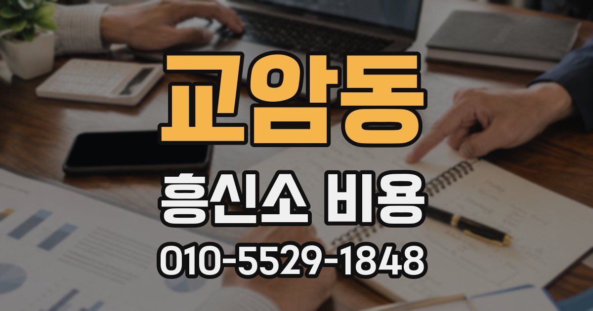 교암동 흥신소 비용