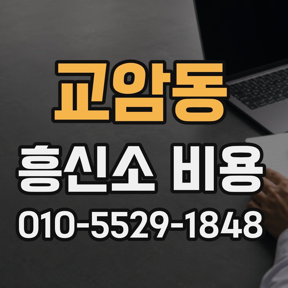 교암동 흥신소 비용