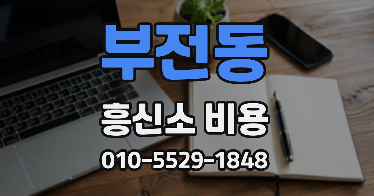 부전동 흥신소 비용
