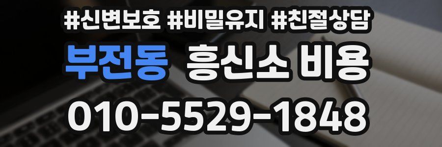 부전동 흥신소 비용