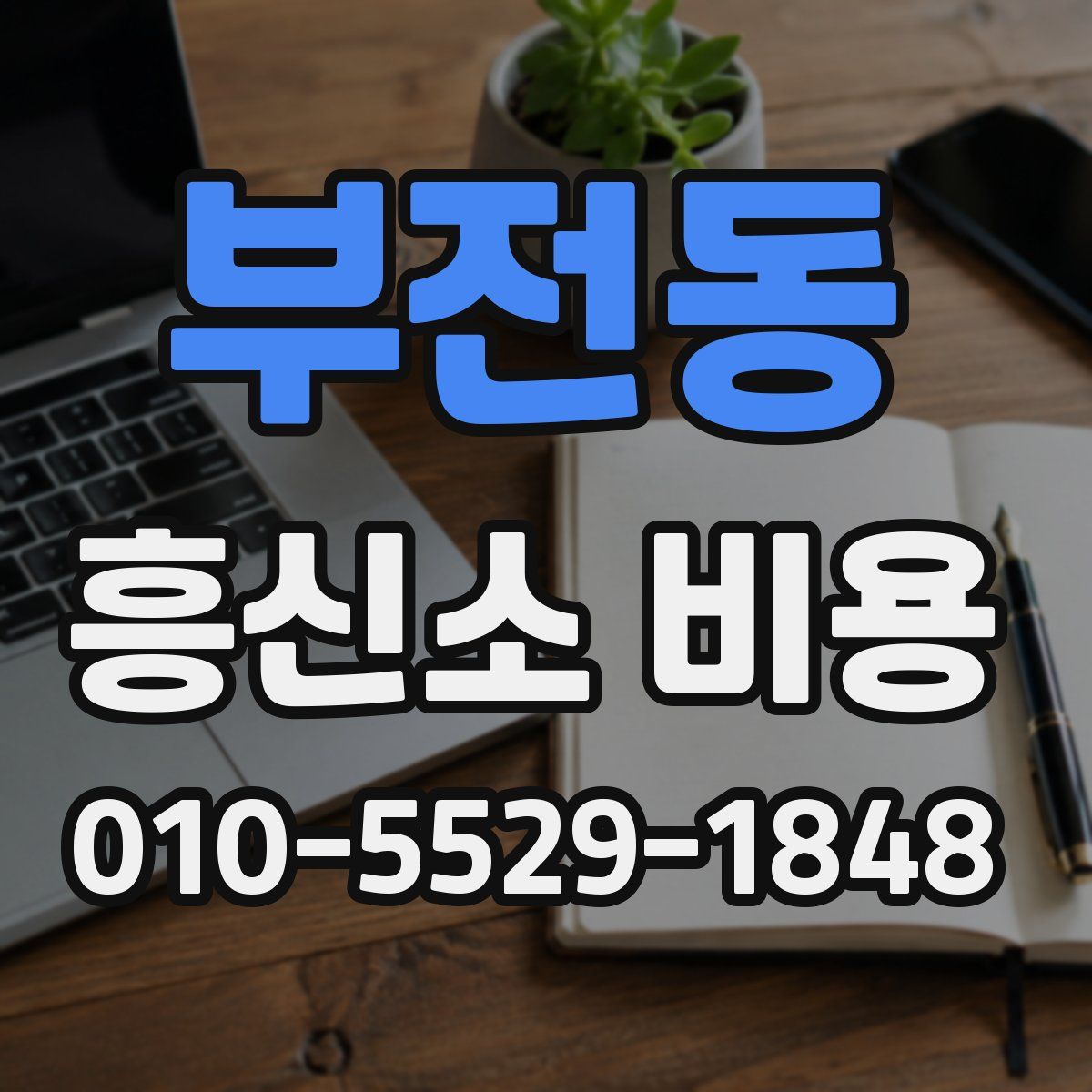 부전동 흥신소 비용