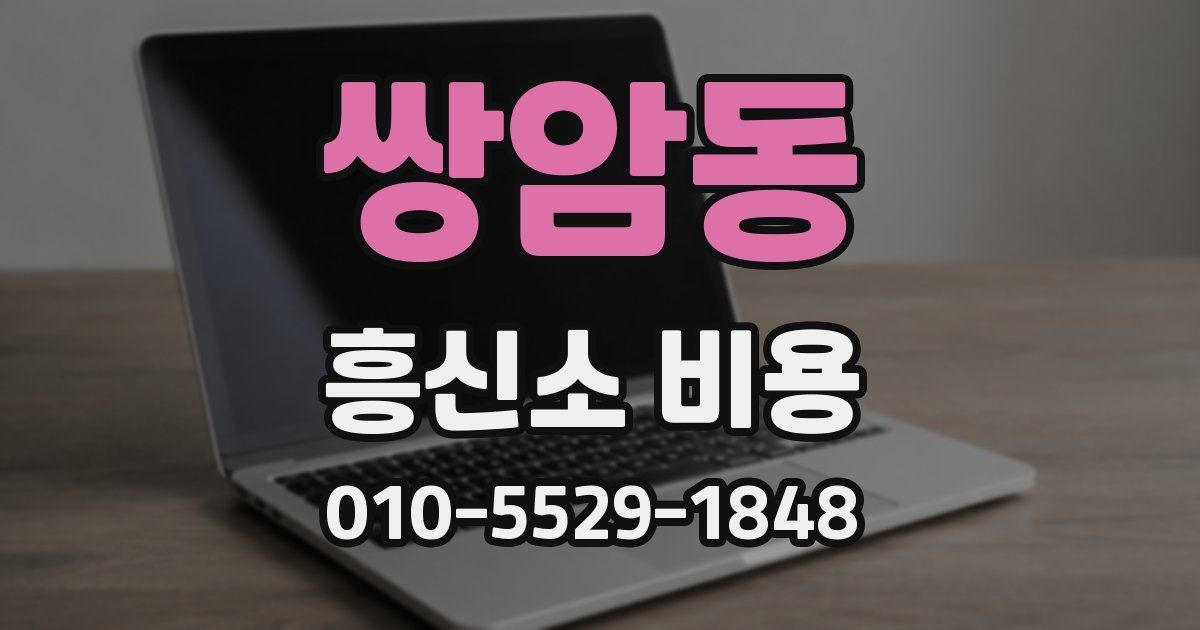 쌍암동 흥신소 비용