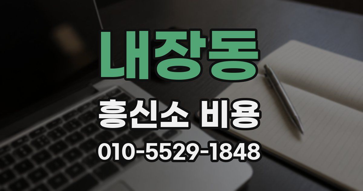 내장동 흥신소 비용