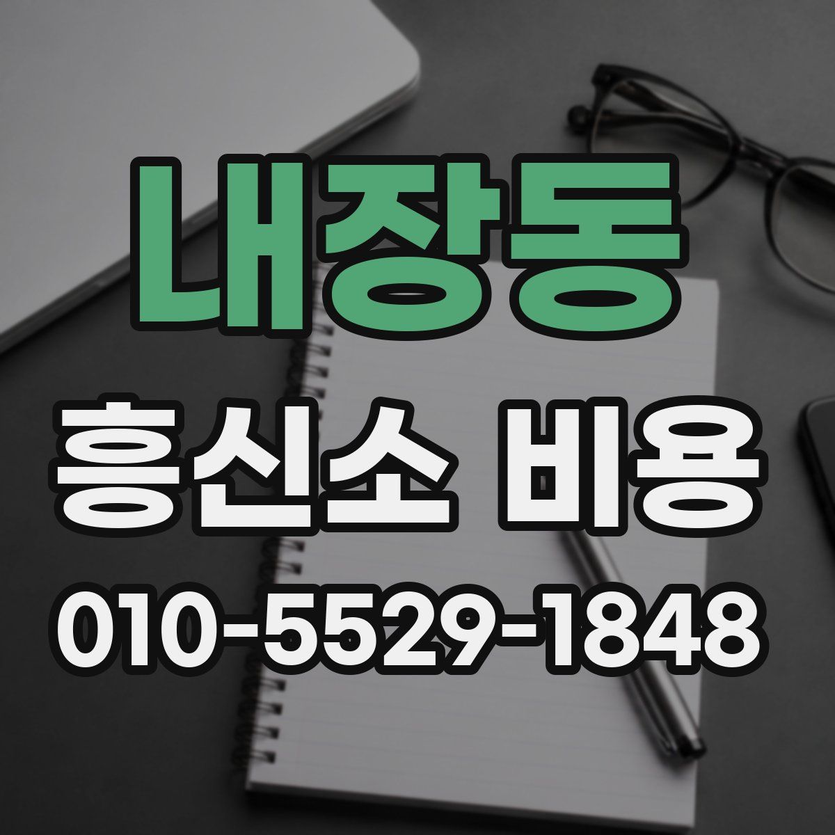 내장동 흥신소 비용