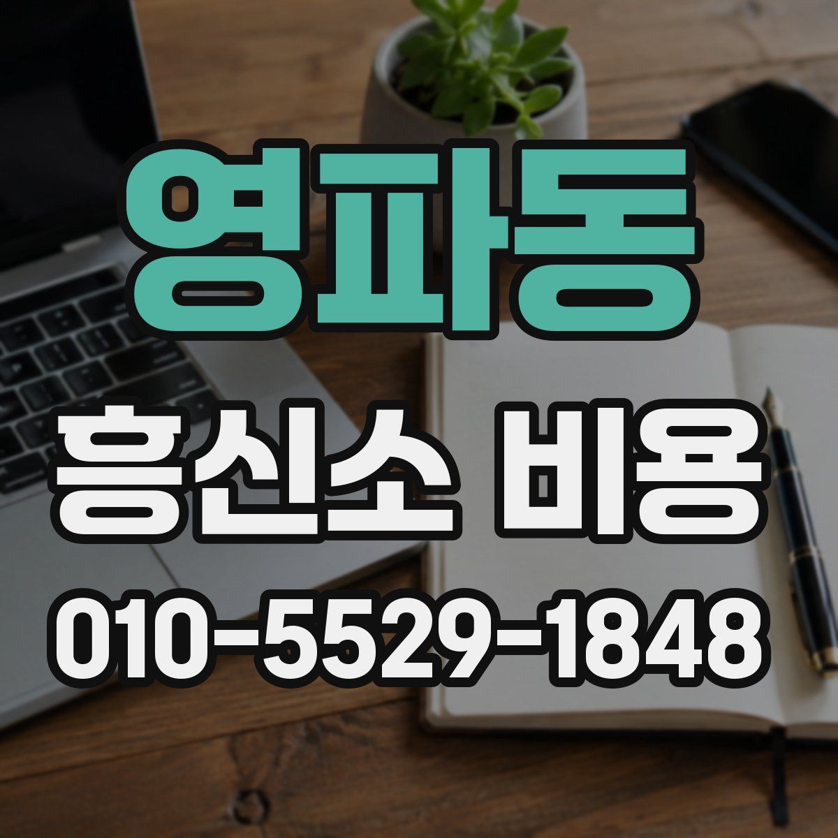영파동 흥신소 비용