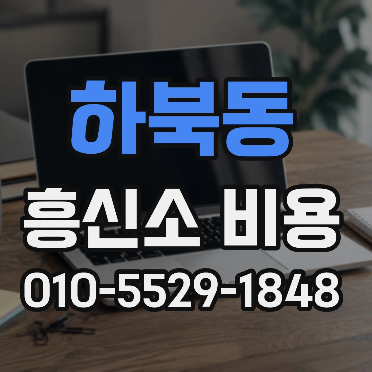 하북동 흥신소 비용