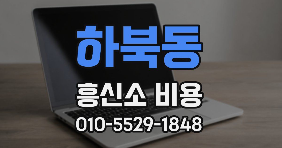 하북동 흥신소 비용