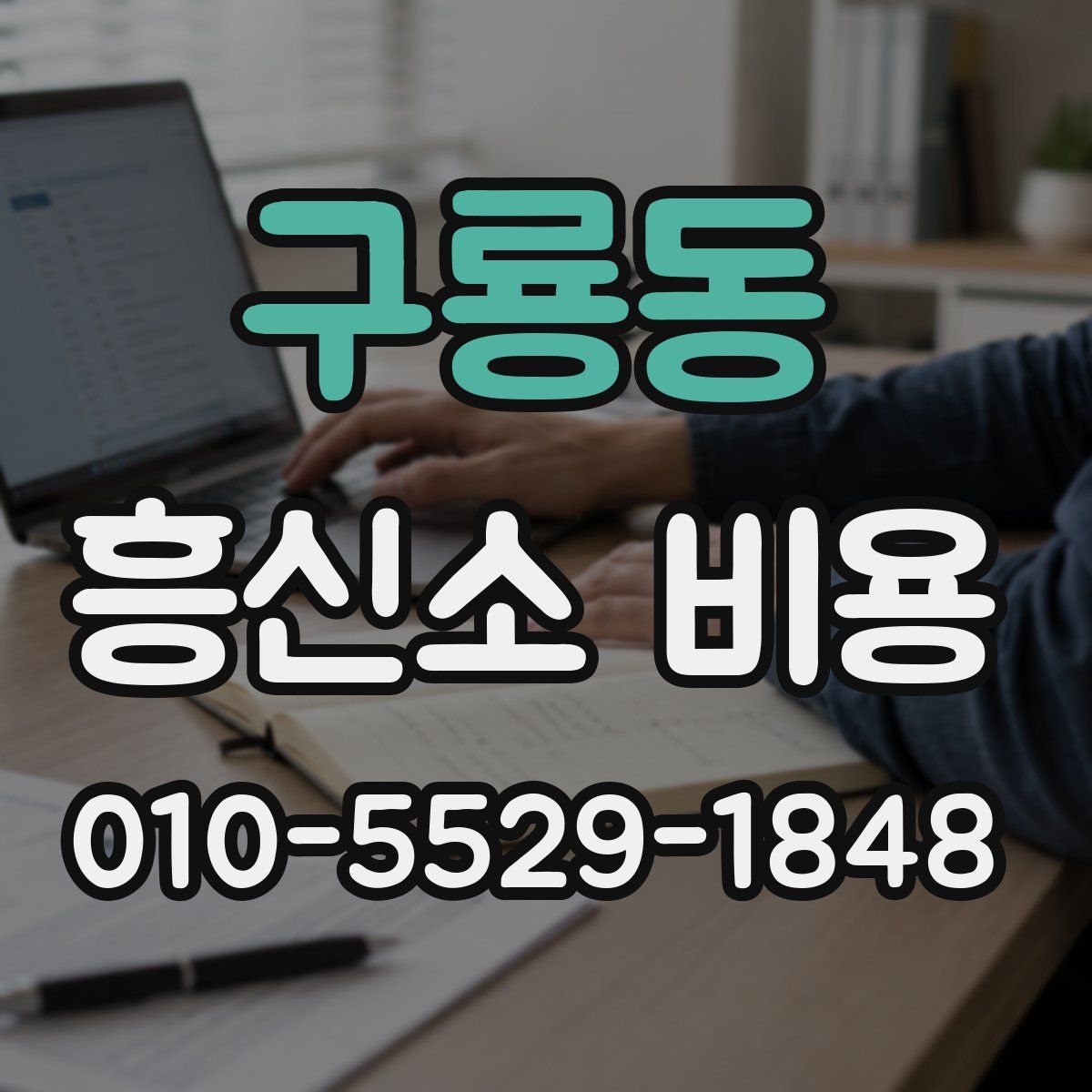 구룡동 흥신소 비용