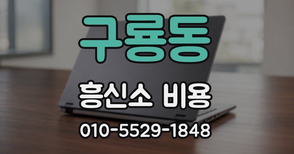 구룡동 흥신소 비용