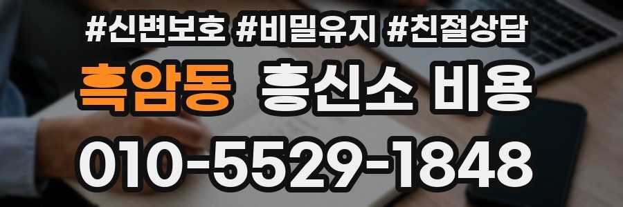 흑암동 흥신소 비용