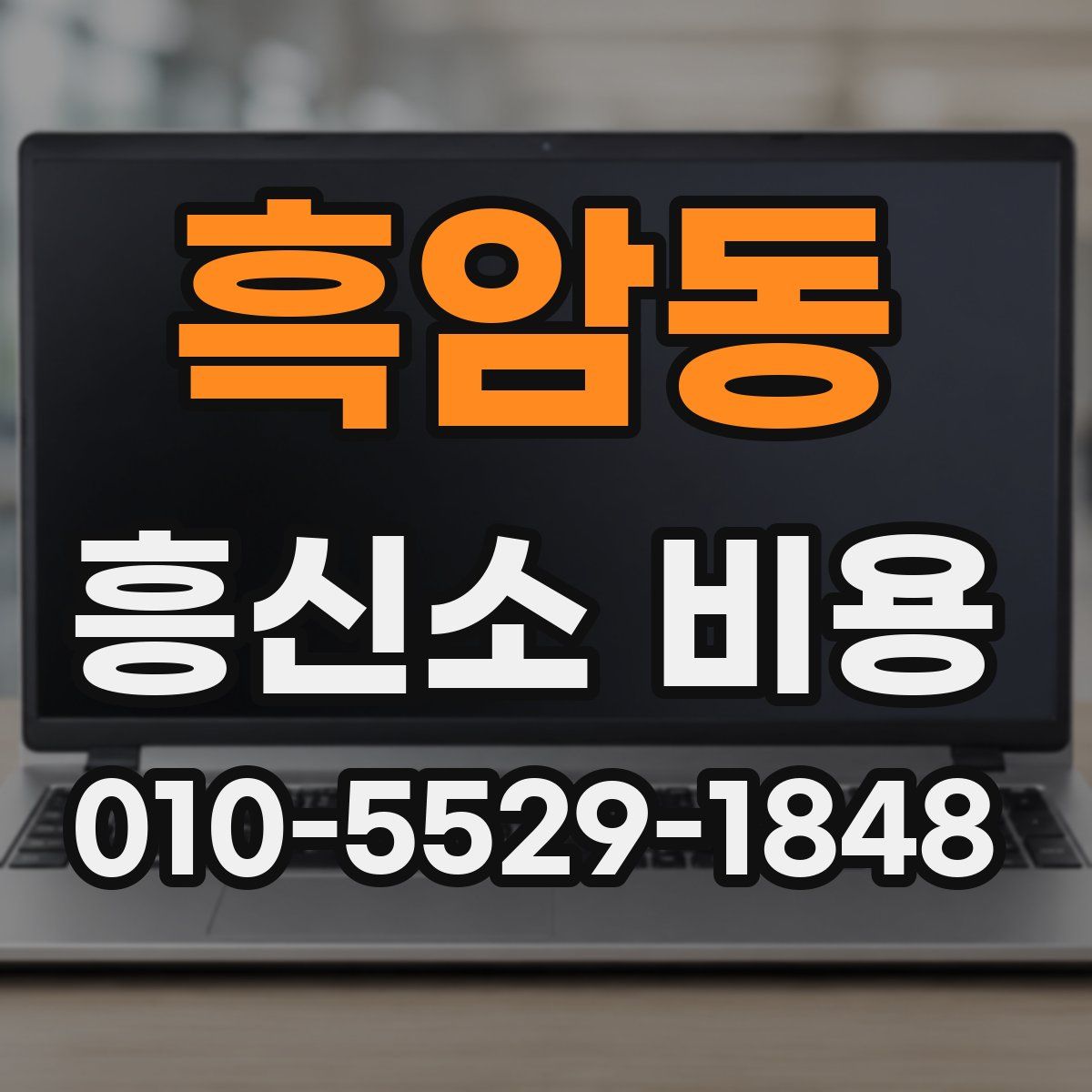 흑암동 흥신소 비용