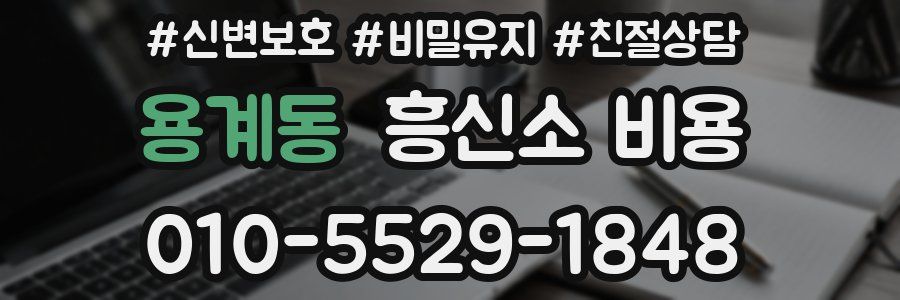 용계동 흥신소 비용