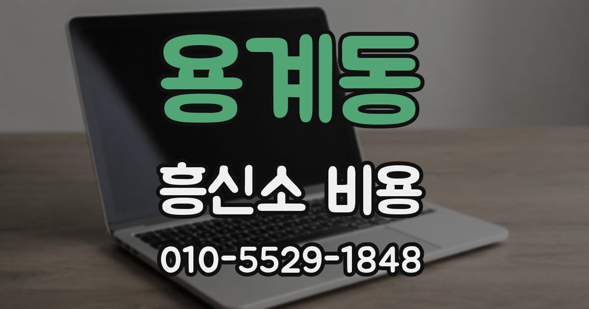 용계동 흥신소 비용