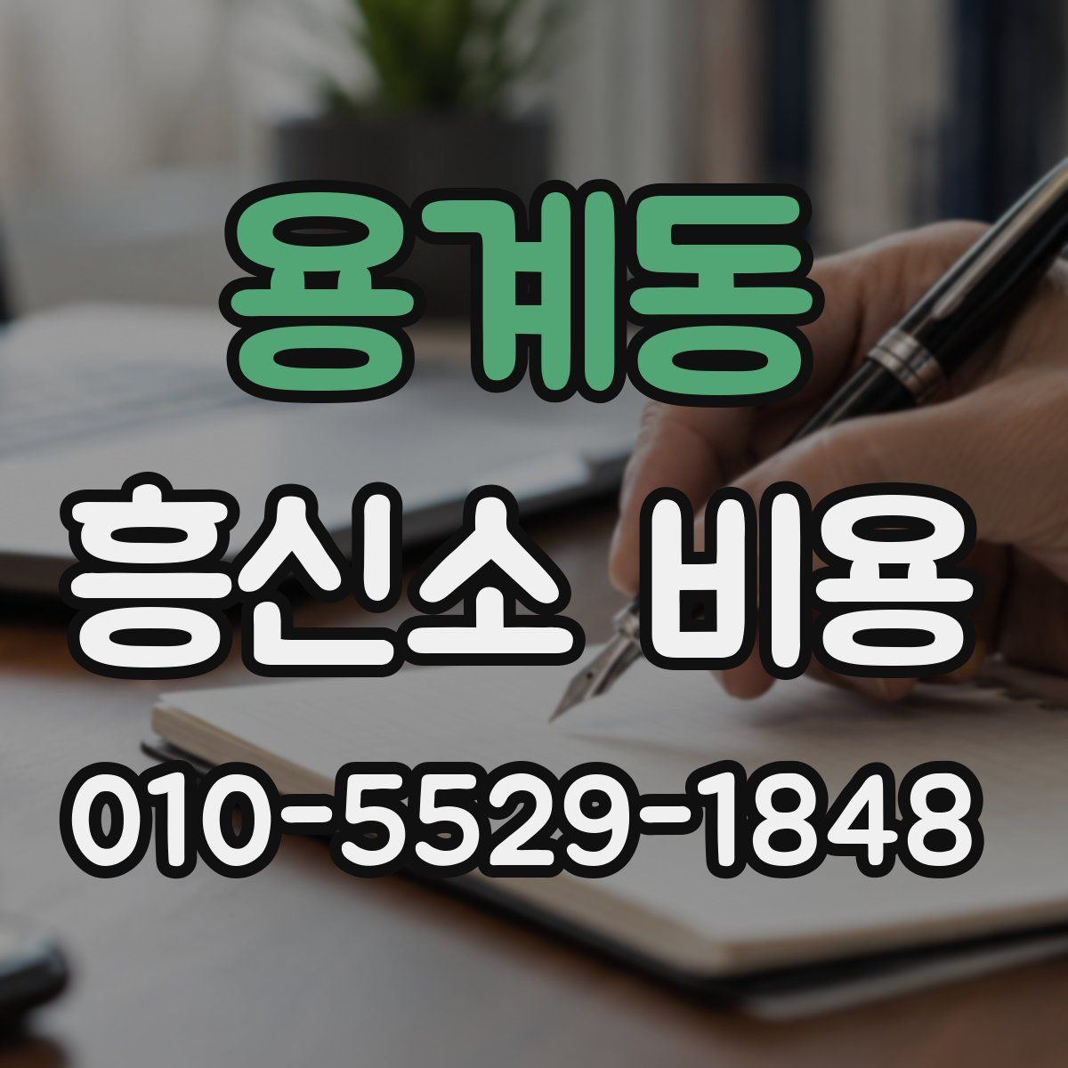 용계동 흥신소 비용
