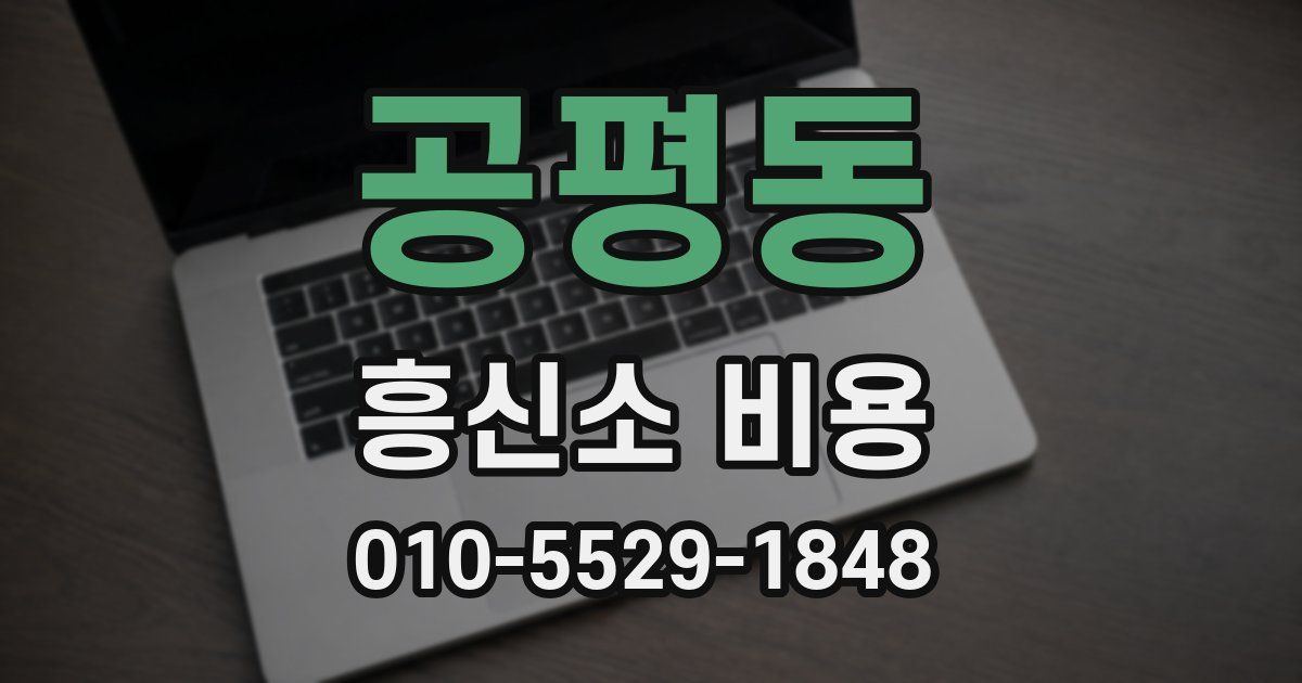 공평동 흥신소 비용