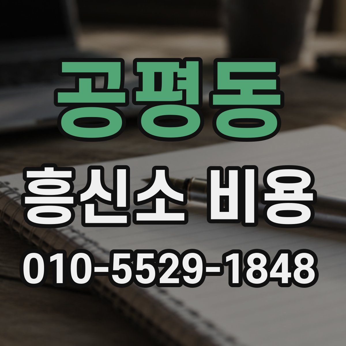 공평동 흥신소 비용