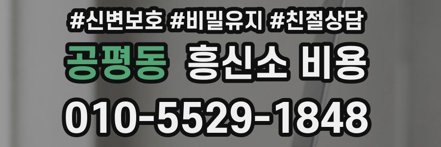 공평동 흥신소 비용