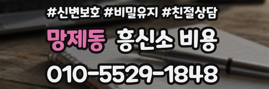 망제동 흥신소 비용