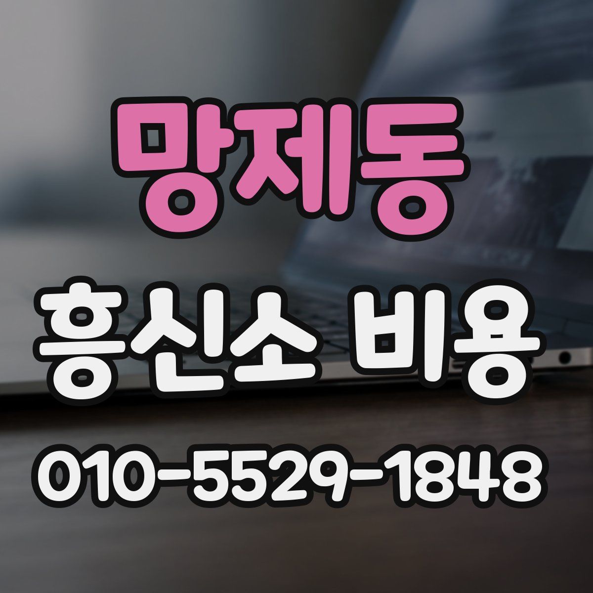 망제동 흥신소 비용