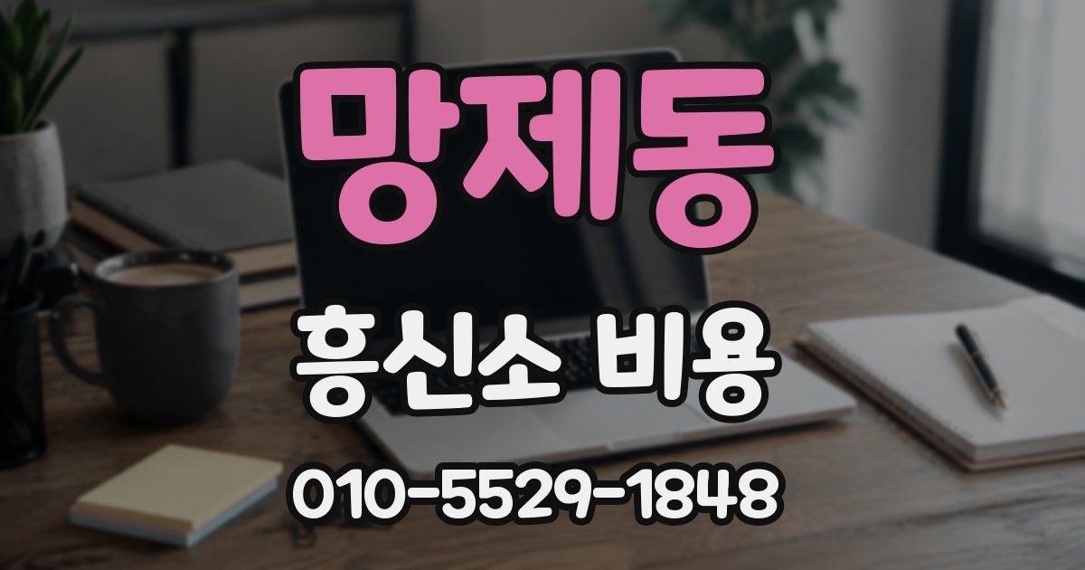 망제동 흥신소 비용