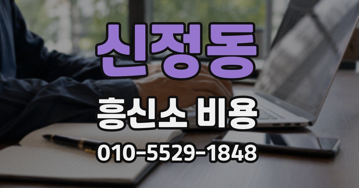 신정동 흥신소 비용