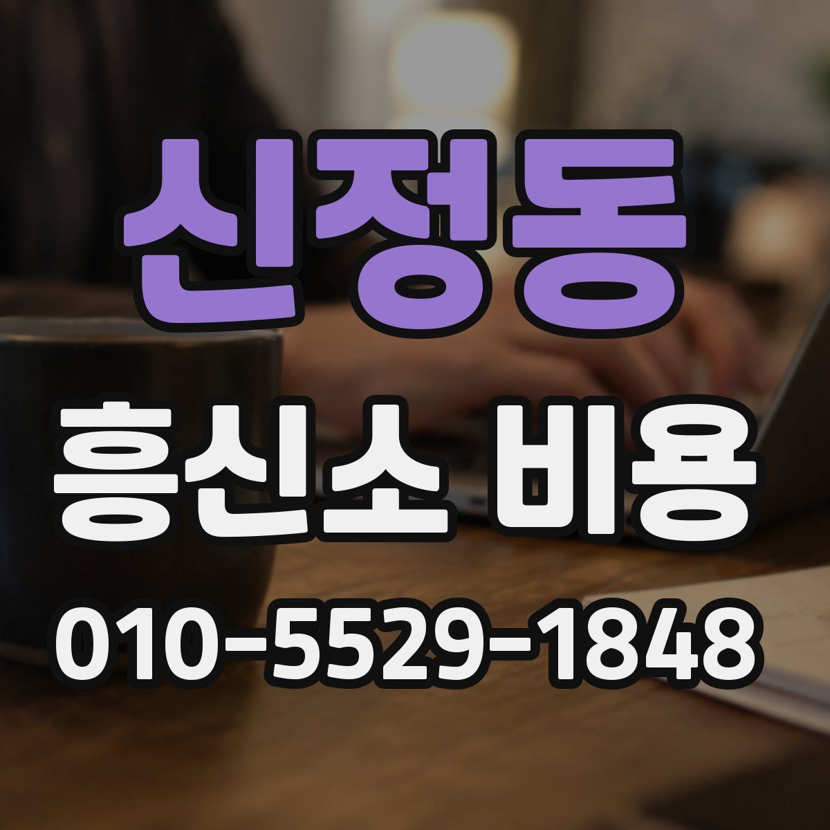 신정동 흥신소 비용
