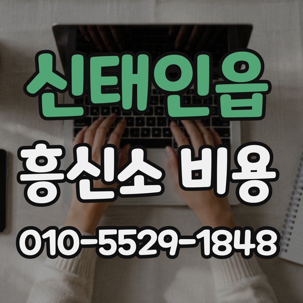 신태인읍 흥신소 비용