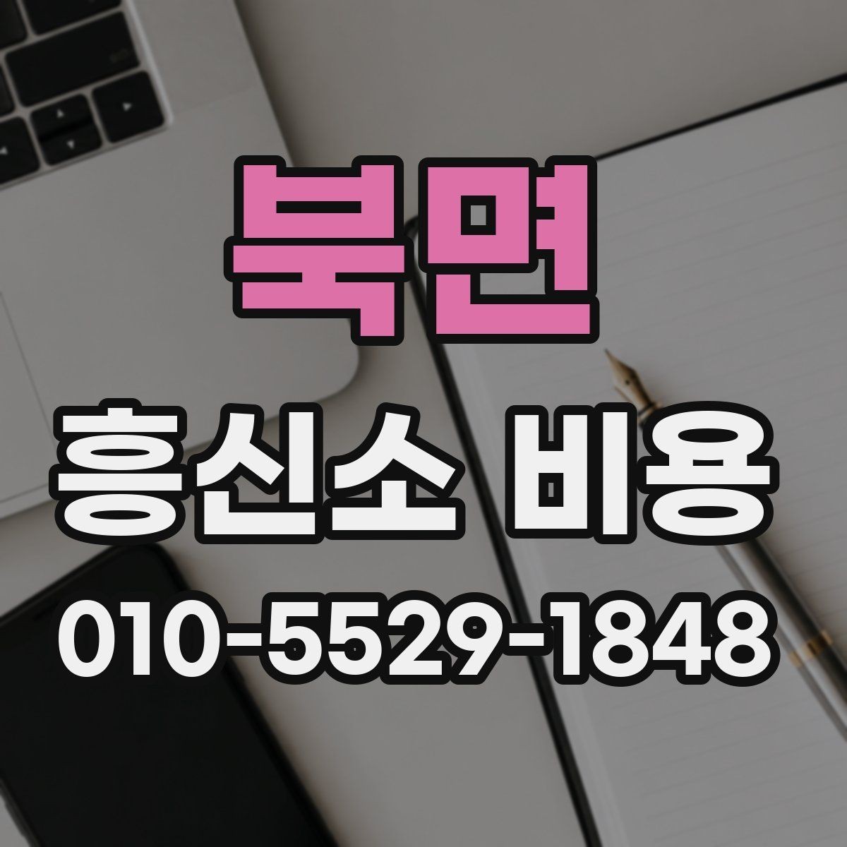 북면 흥신소 비용 확인 후 결정하기 전에 볼 것