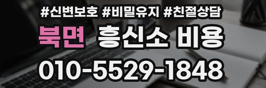 북면 흥신소 비용