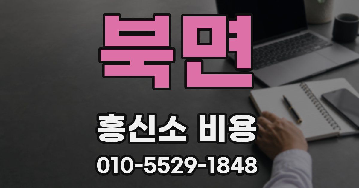 북면 흥신소 비용