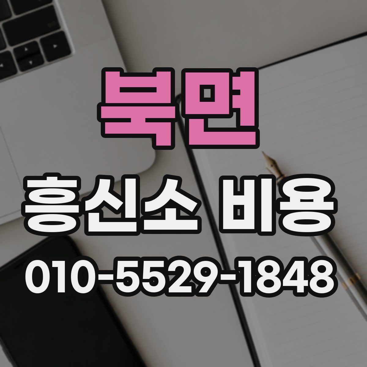 북면 흥신소 비용