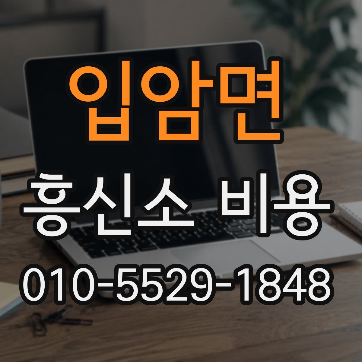 입암면 흥신소 비용