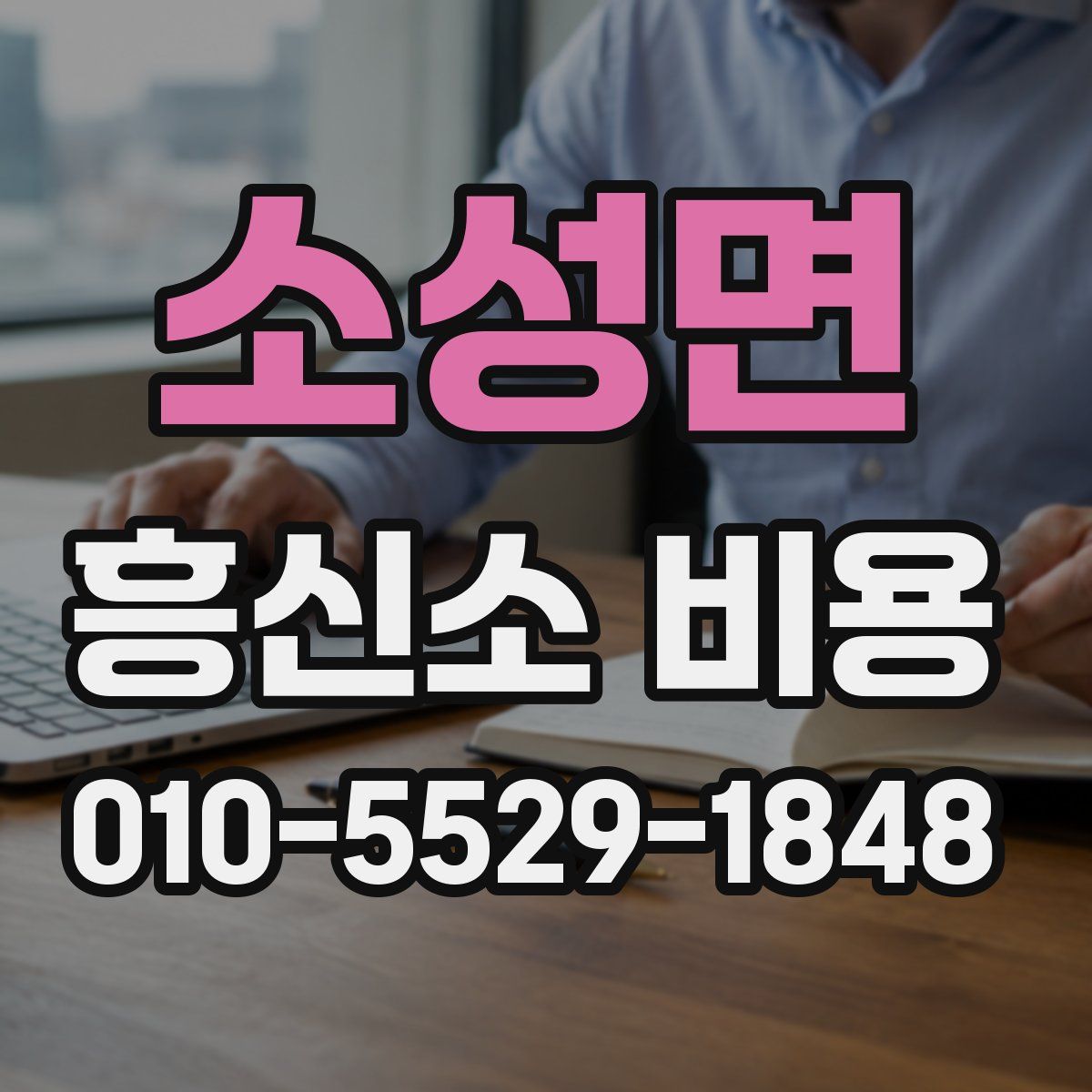 소성면 흥신소 비용
