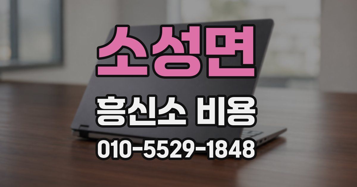 소성면 흥신소 비용