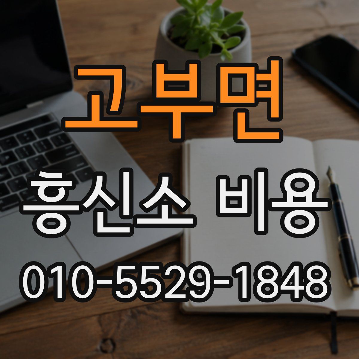 고부면 흥신소 비용