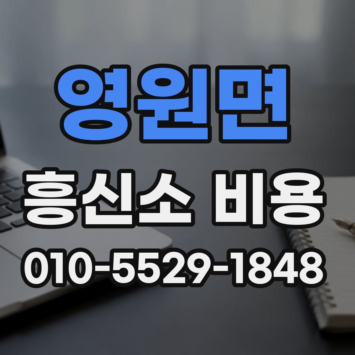 영원면 흥신소 비용