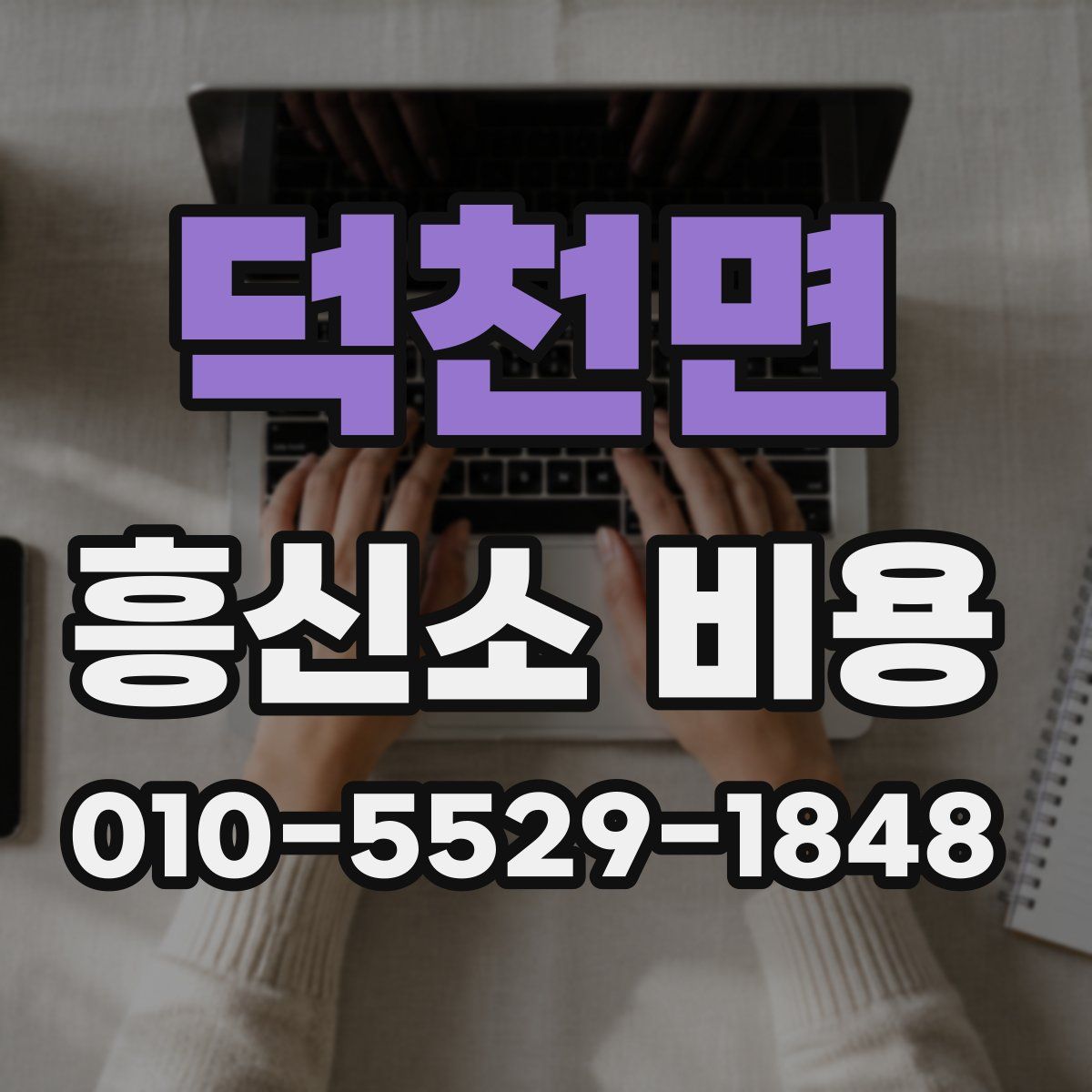 덕천면 흥신소 비용