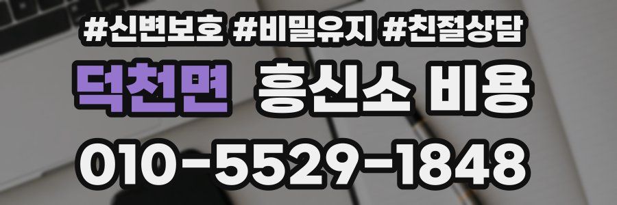덕천면 흥신소 비용