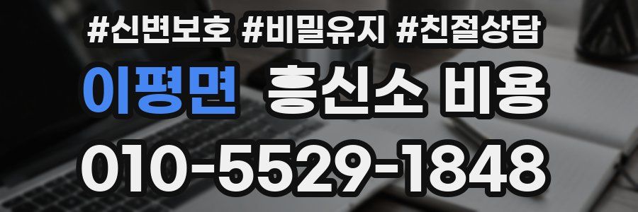 이평면 흥신소 비용