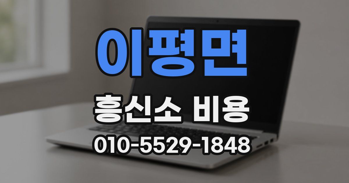 이평면 흥신소 비용
