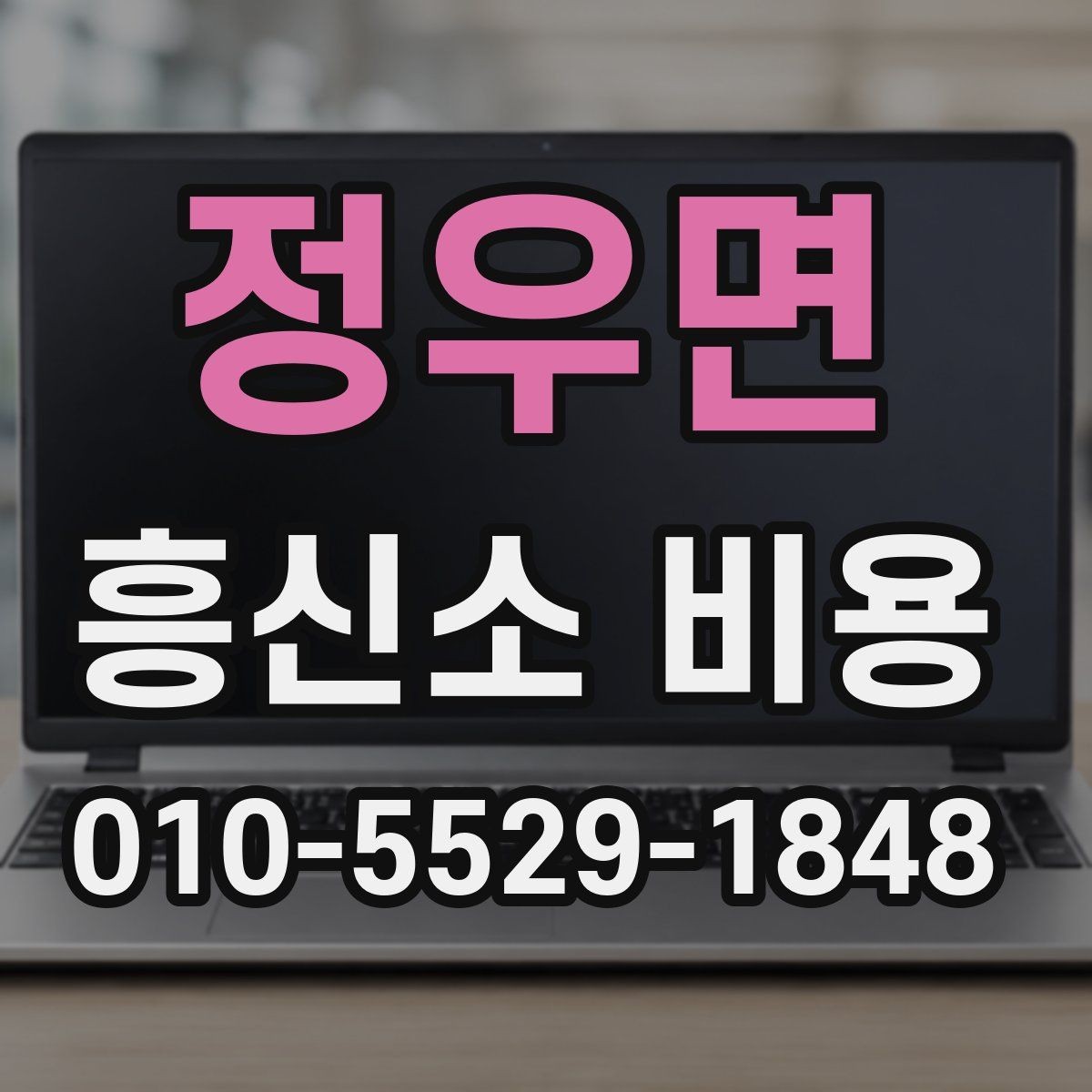 정우면 흥신소 비용 상담 시 빠뜨리지 말아야 할 점