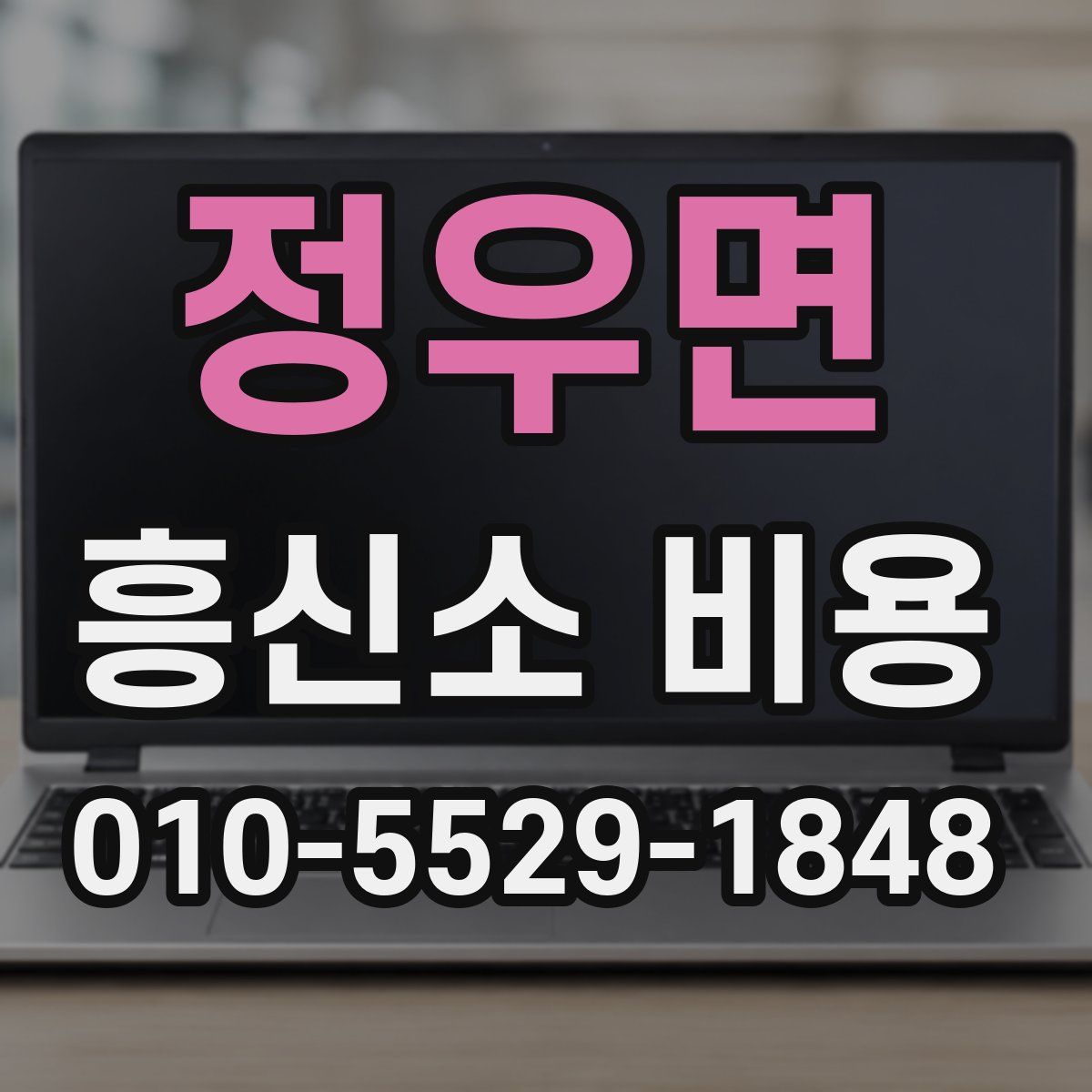 정우면 흥신소 비용